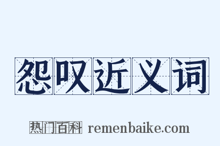 怨叹近义词是什么意思的图片